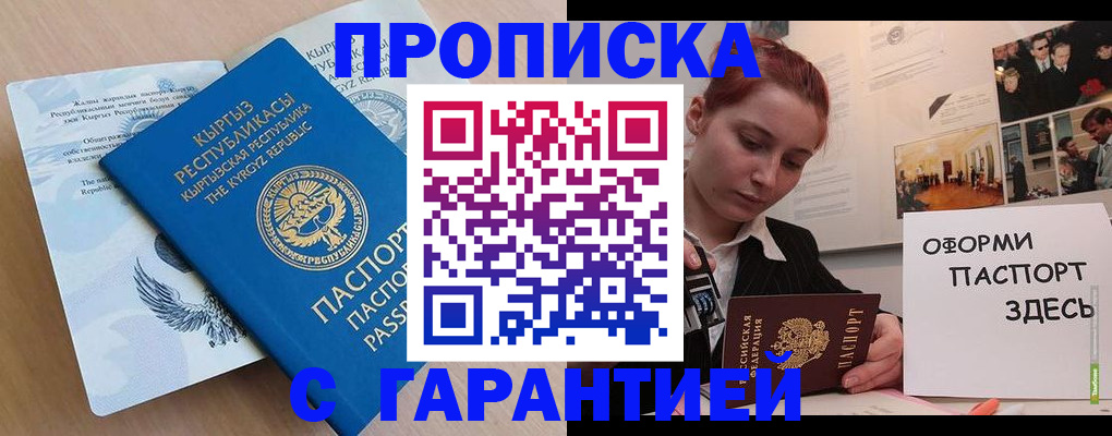 прописка для работы в Чапаевске